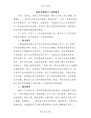 2024年医师个人总结范文