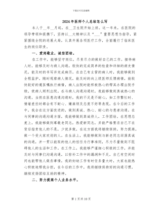 2024年医师个人总结怎么写