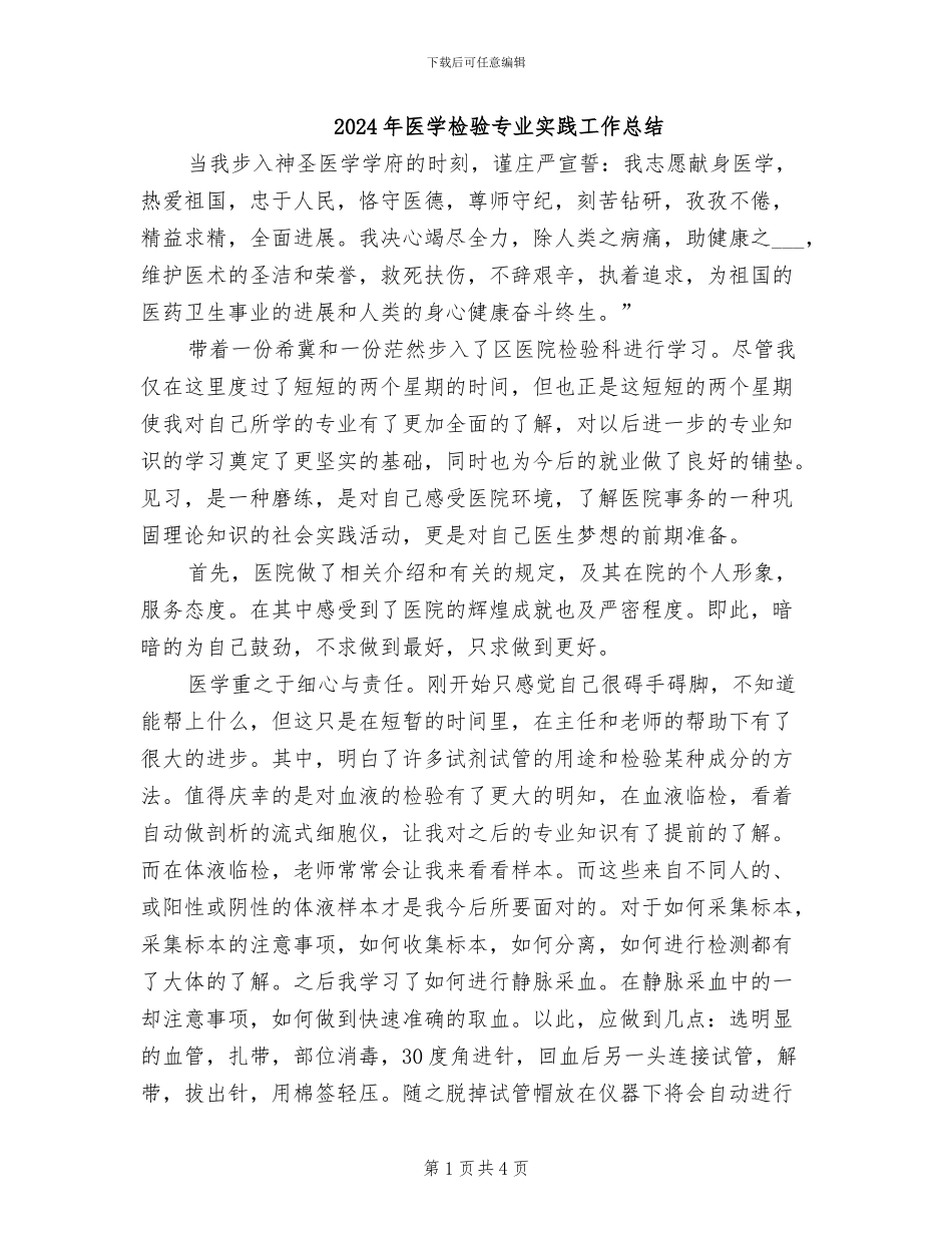 2024年医学检验专业实践工作总结_第1页