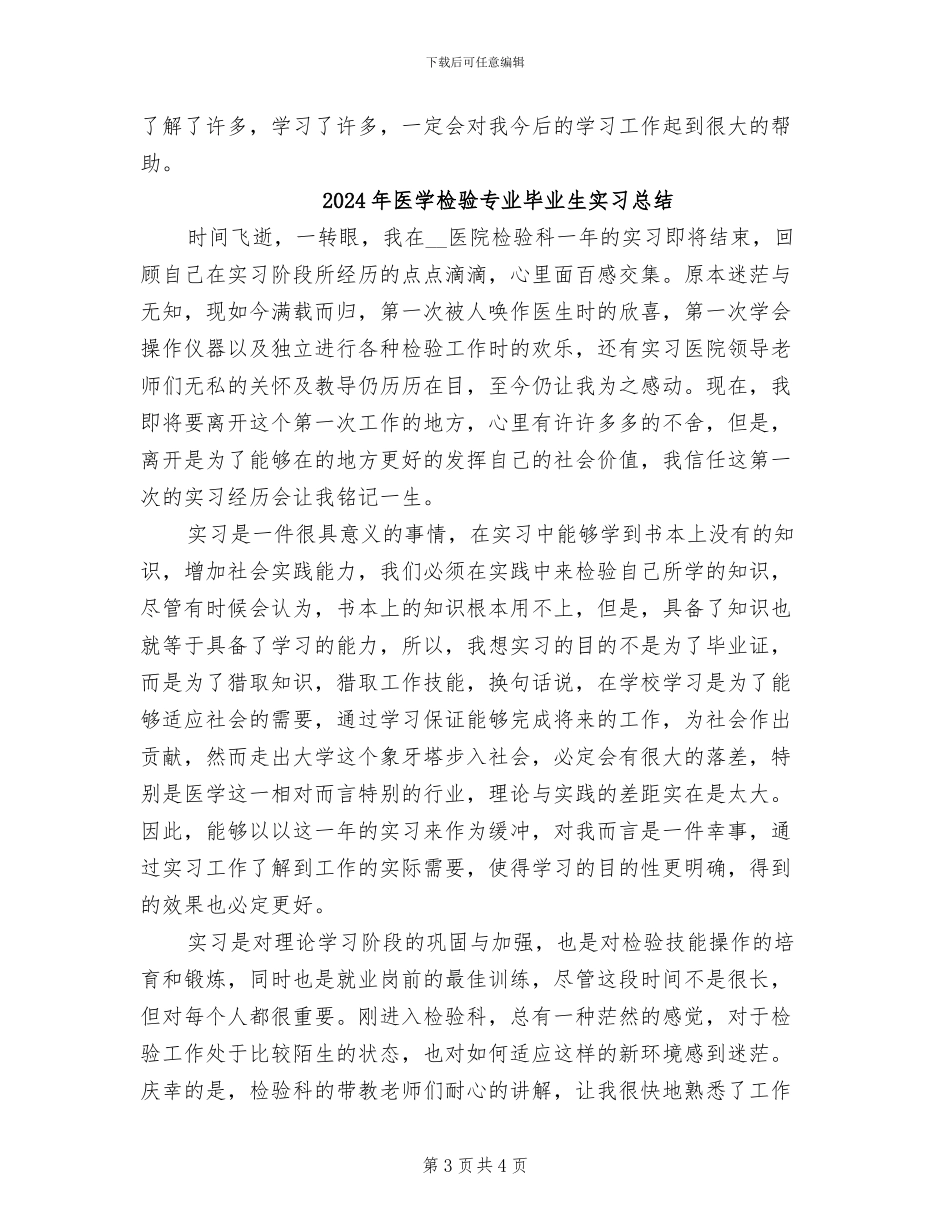 2024年医学检验专业实践工作总结_第3页