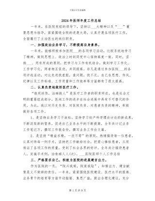 2024年医师年度工作总结