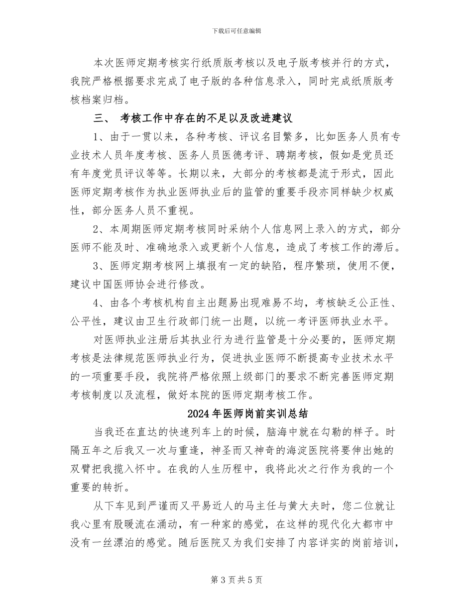 2024年医师定期考核工作总结_第3页