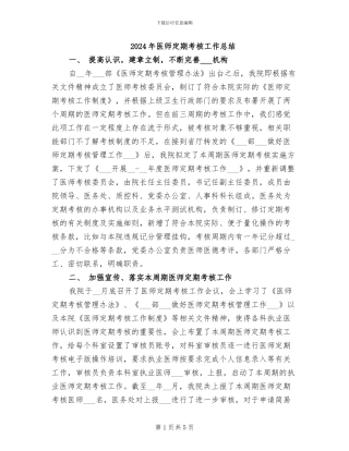 2024年医师定期考核工作总结