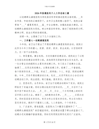2024年医德医风个人工作总结三篇