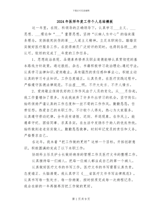 2024年医师年度工作个人总结模板