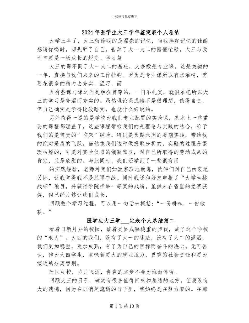 2024年医学生大三学年鉴定表个人总结_第1页