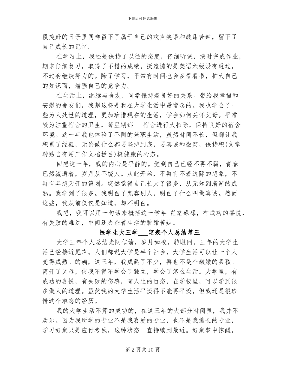 2024年医学生大三学年鉴定表个人总结_第2页