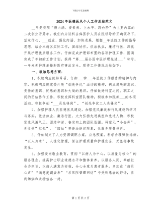 2024年医德医风个人工作总结范文