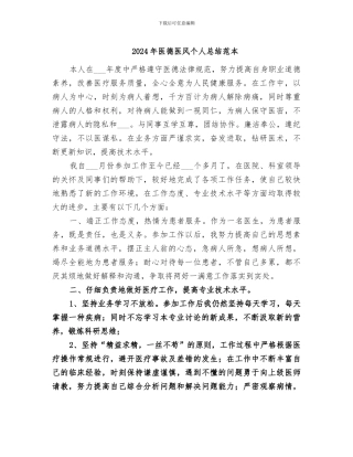 2024年医德医风个人总结范本