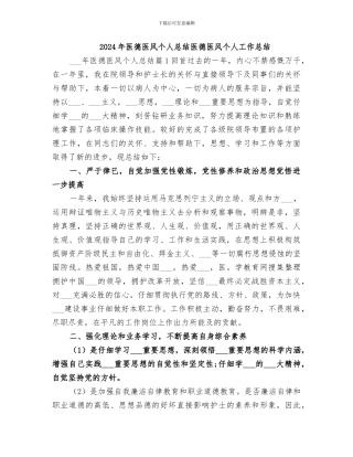 2024年医德医风个人总结医德医风个人工作总结