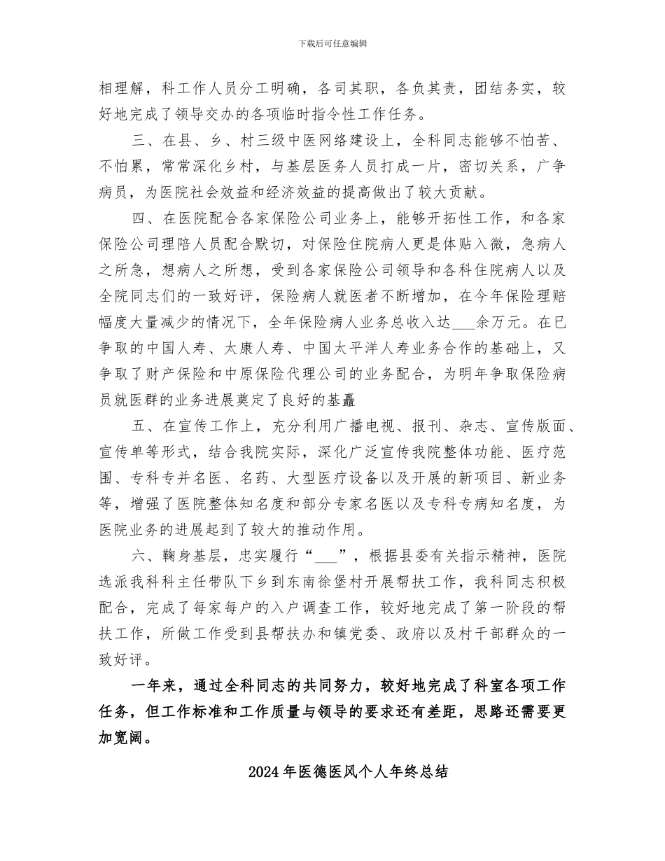 2024年医德医风个人年终工作总结范文_第3页