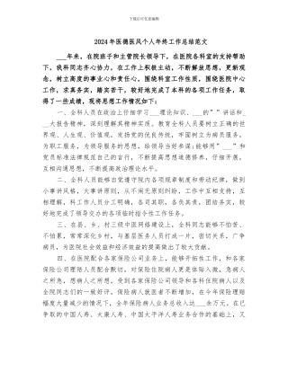 2024年医德医风个人年终工作总结范文