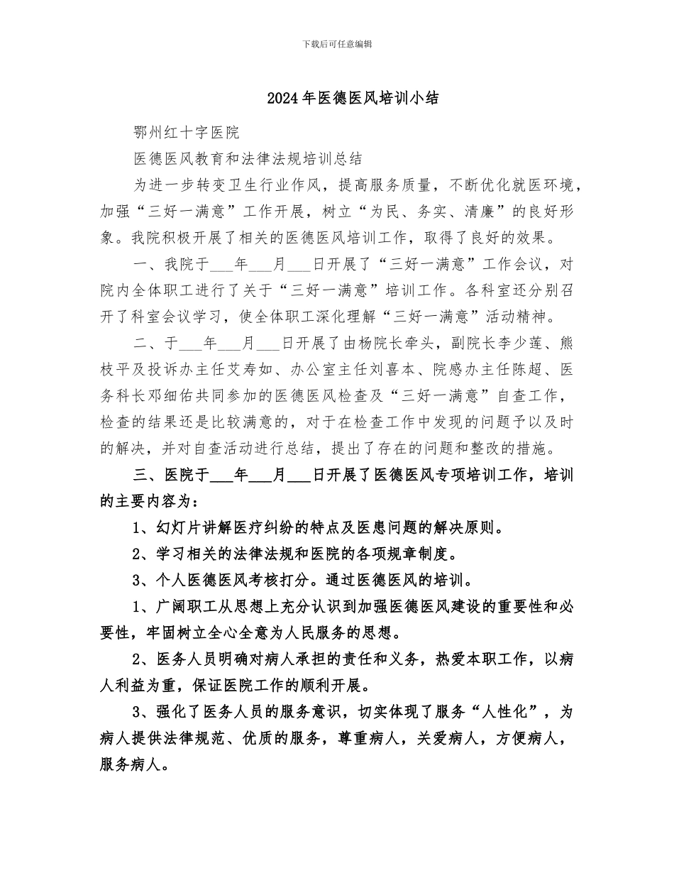 2024年医德医风培训小结_第1页