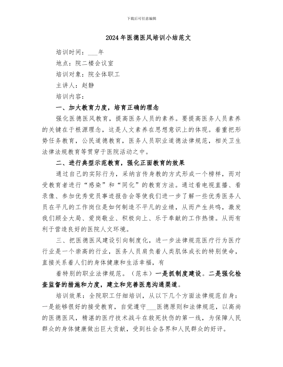 2024年医德医风培训小结_第2页