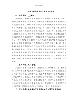 2024年医德医风个人考评年度总结
