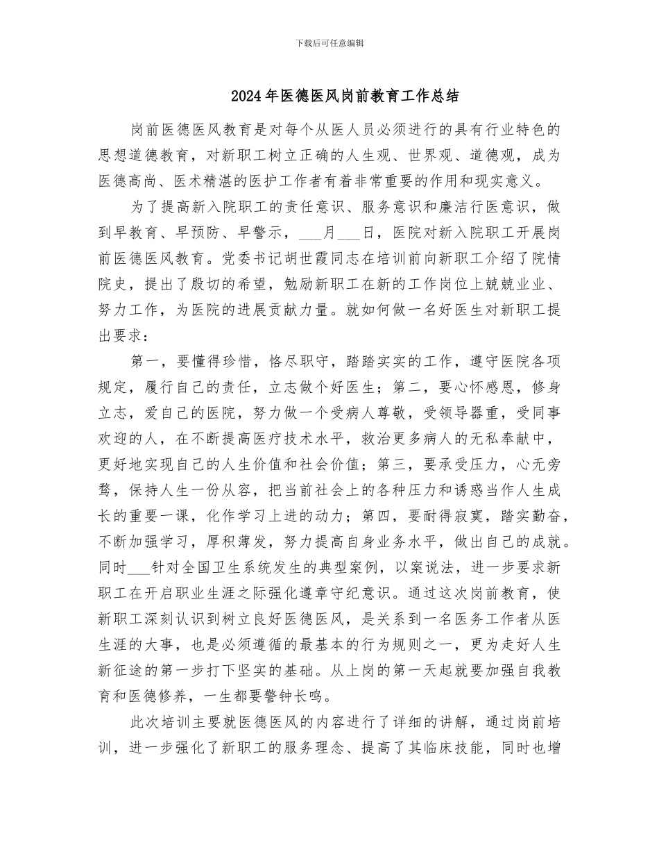 2024年医德医风岗前教育工作总结_第1页