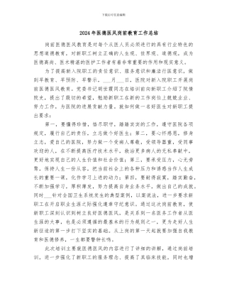 2024年医德医风岗前教育工作总结