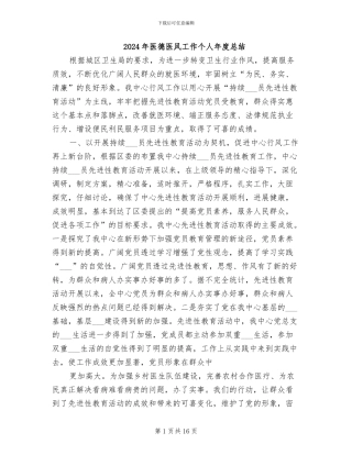 2024年医德医风工作个人年度总结