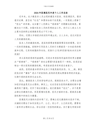 2024年医德医风年度个人工作总结