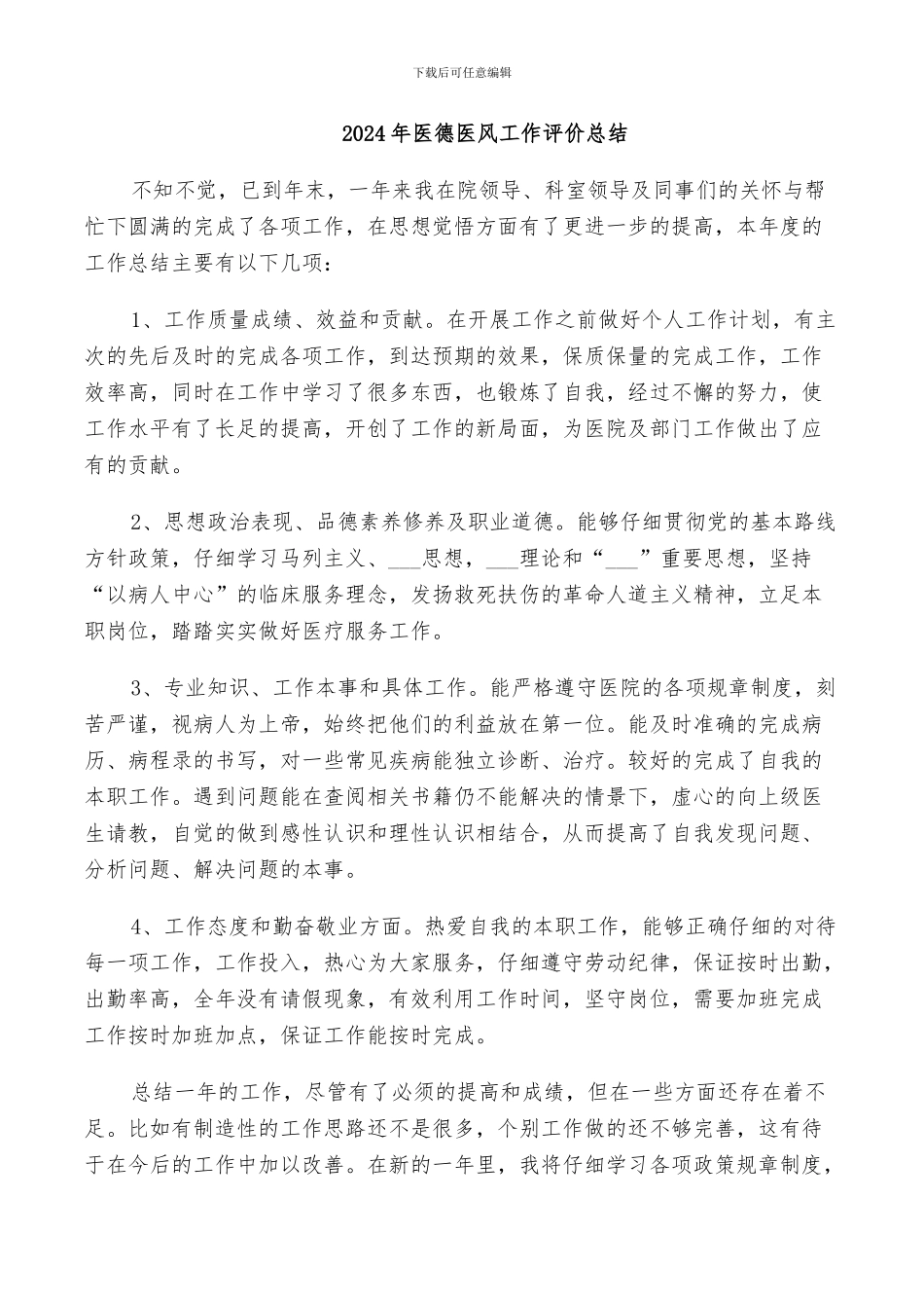 2024年医德医风工作评价总结_第1页