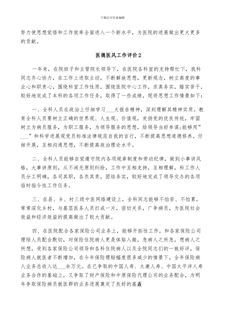 2024年医德医风工作评价总结_第2页
