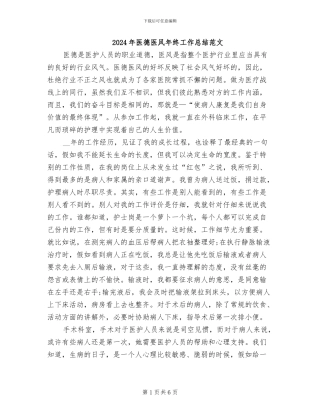 2024年医德医风年终工作总结范文