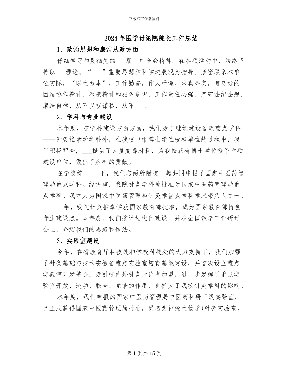 2024年医学研究院院长工作总结_第1页