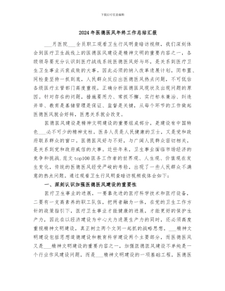 2024年医德医风年终工作总结汇报