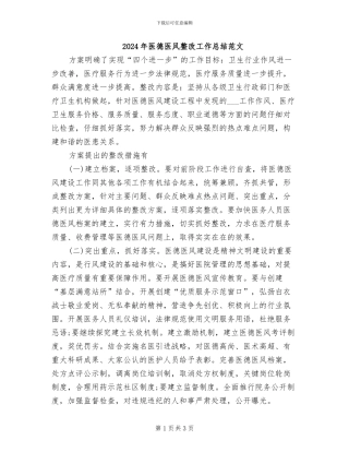 2024年医德医风整改工作总结范文