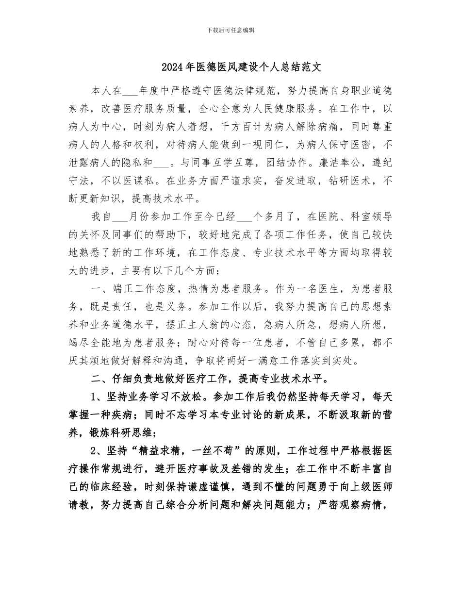 2024年医德医风建设个人总结范文_第1页