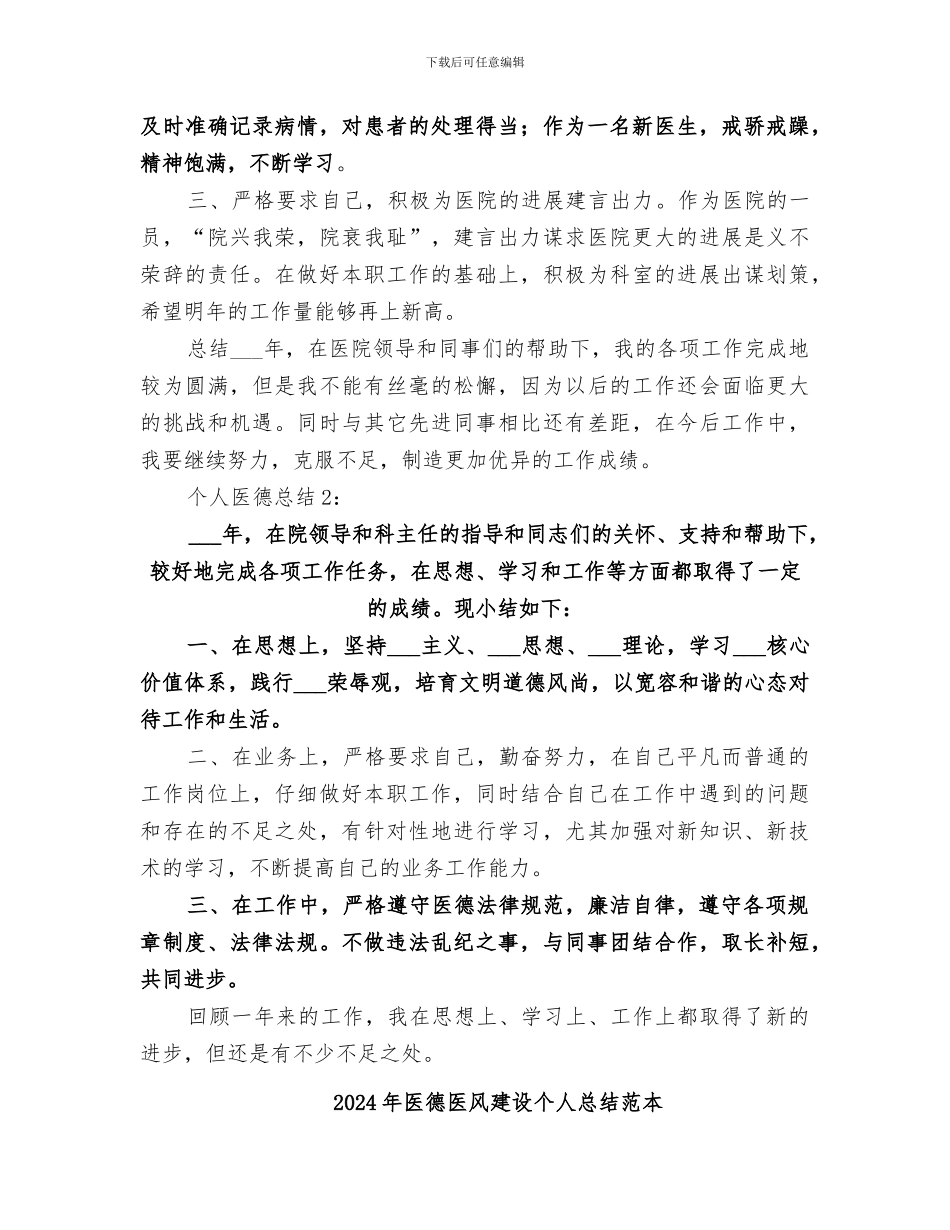 2024年医德医风建设个人总结范文_第2页
