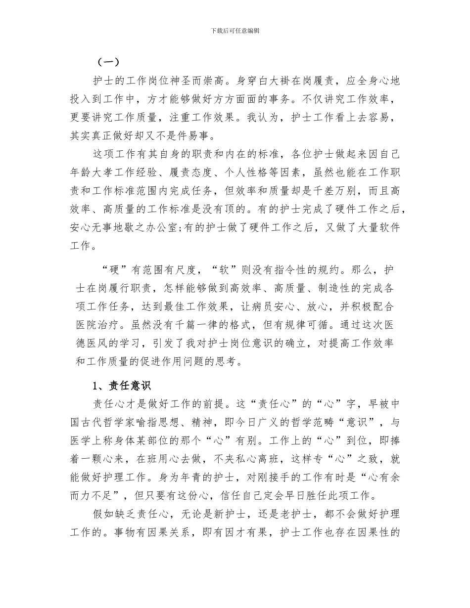 2024年医德医风建设个人总结范文_第3页