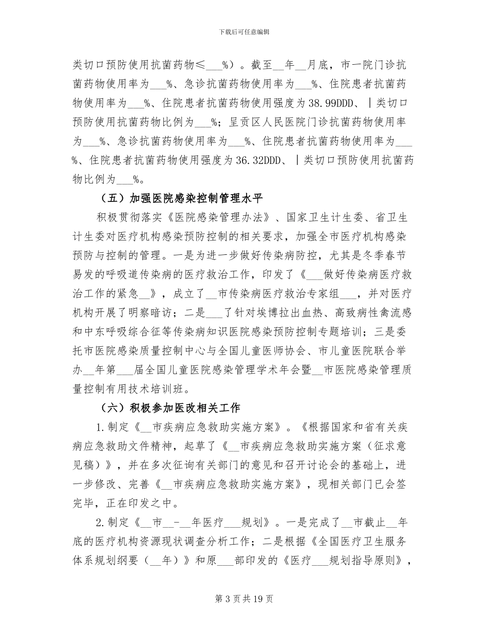 2024年医政处处长个人工作总结和计划_第3页