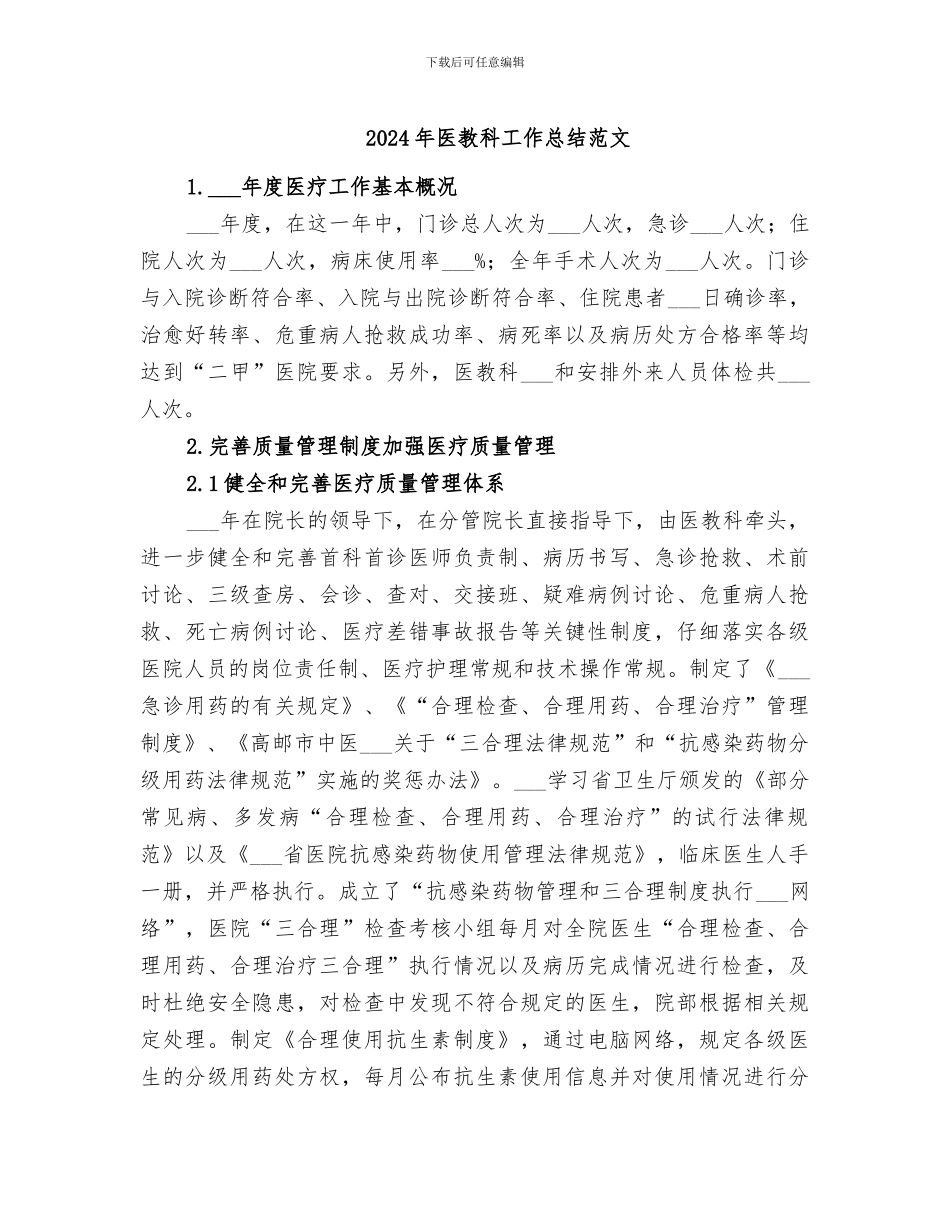 2024年医教科工作总结范文_第1页