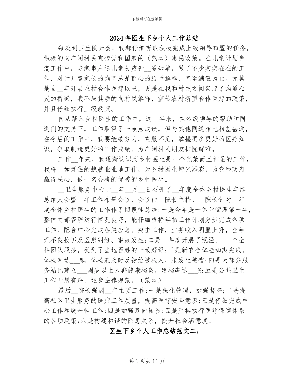 2024年医生下乡个人工作总结_第1页
