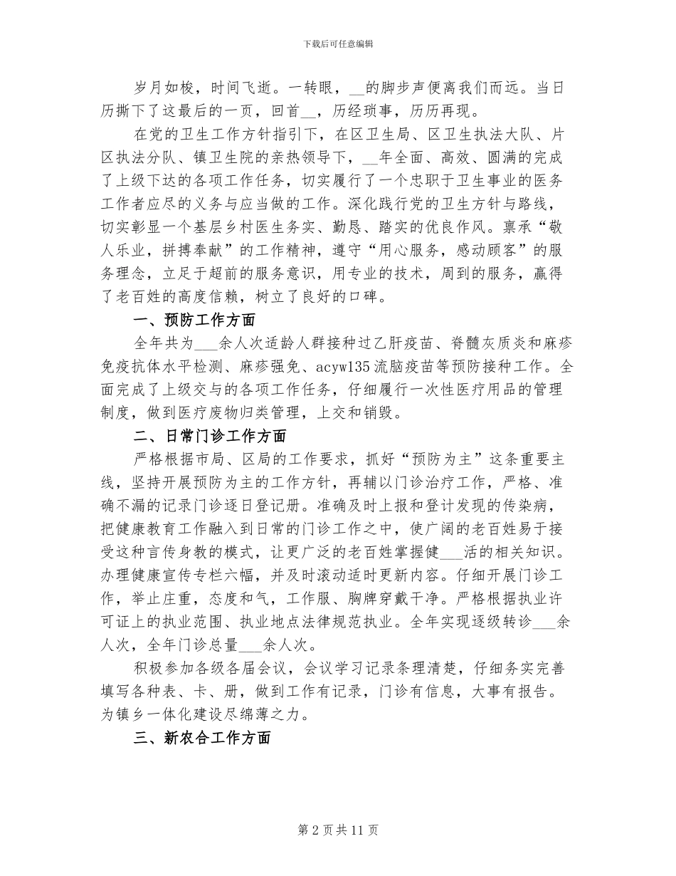 2024年医生下乡个人工作总结_第2页