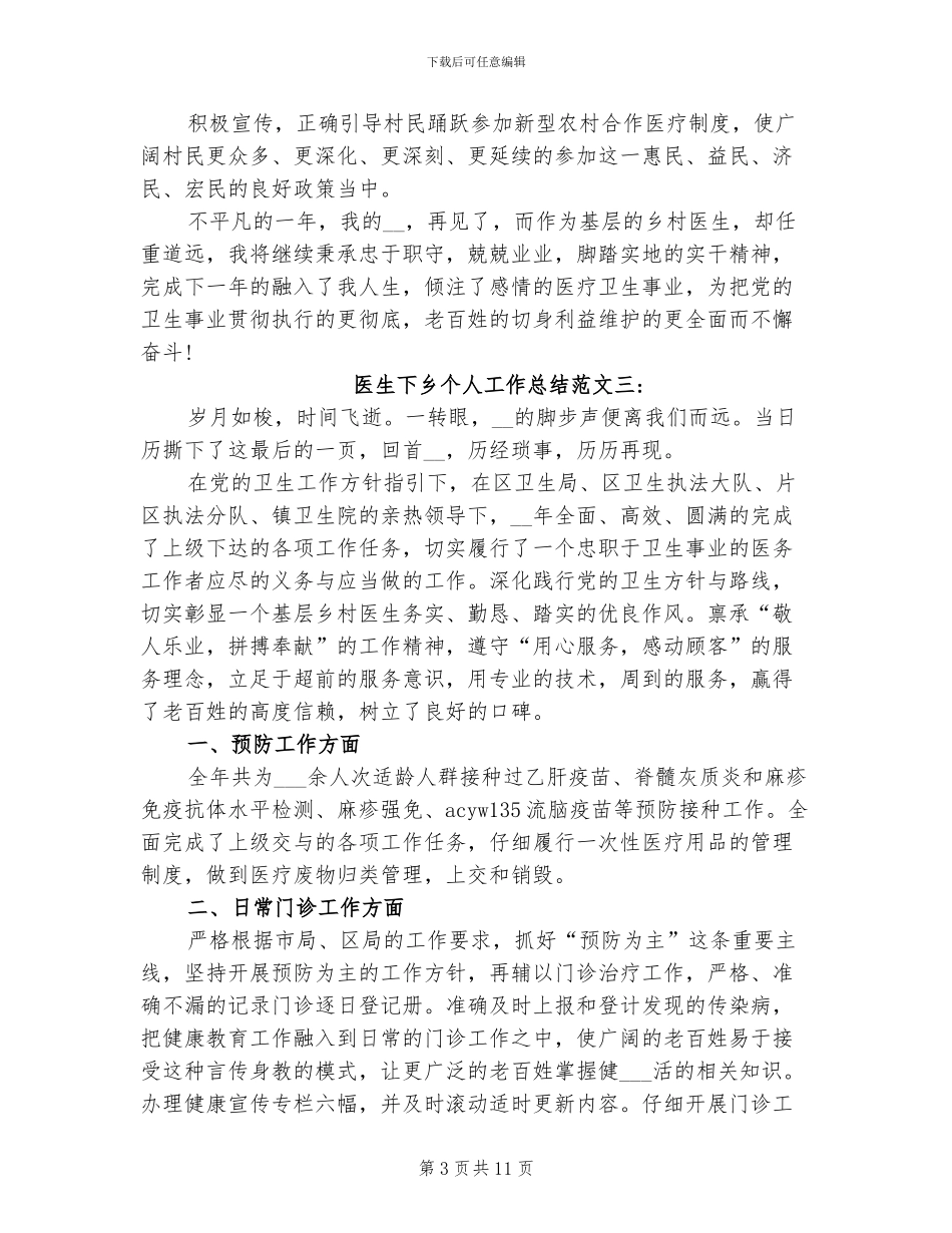 2024年医生下乡个人工作总结_第3页