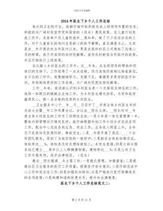 2024年医生下乡个人工作总结