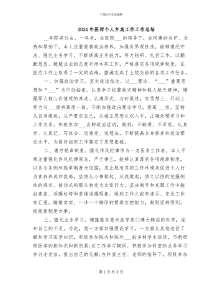 2024年医师个人年底工作工作总结