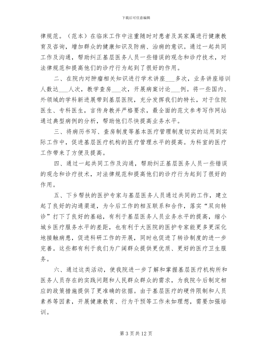2024年医生下乡工作总结范文_第3页