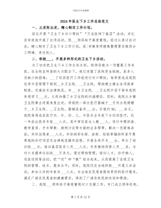 2024年医生下乡工作总结范文