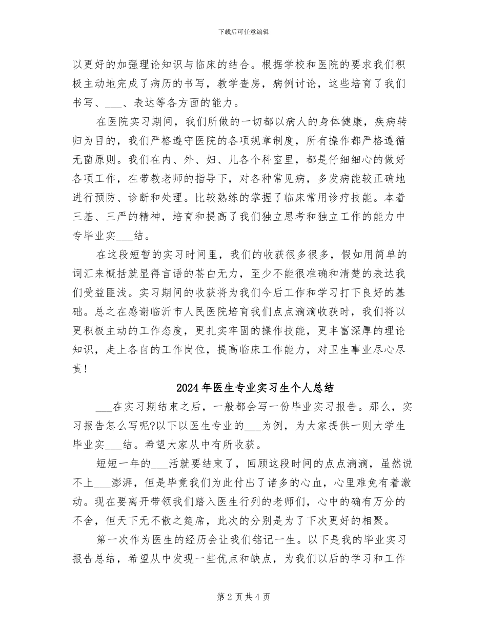 2024年医生专业实习生个人工作总结_第2页