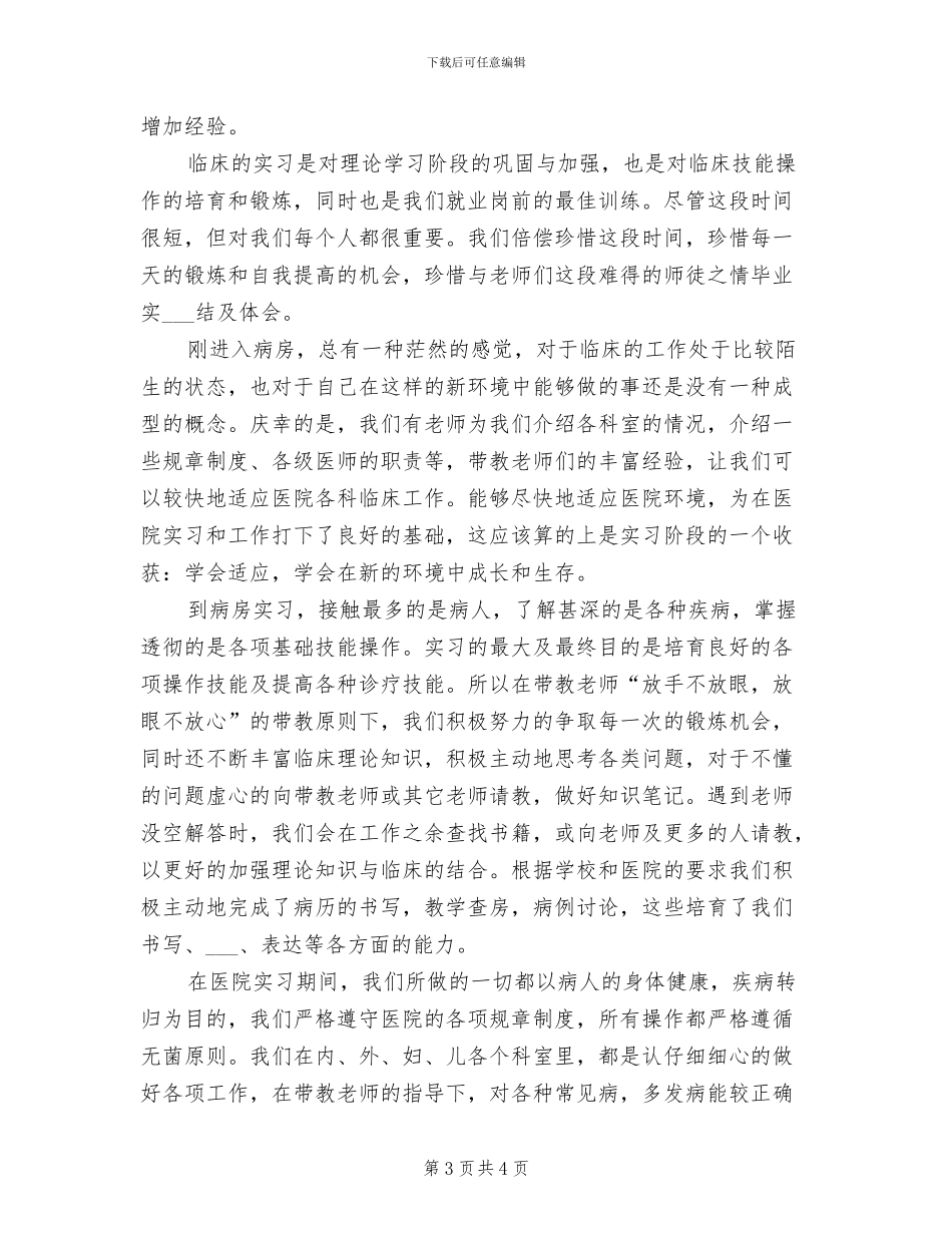 2024年医生专业实习生个人工作总结_第3页