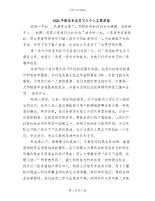 2024年医生专业实习生个人工作总结