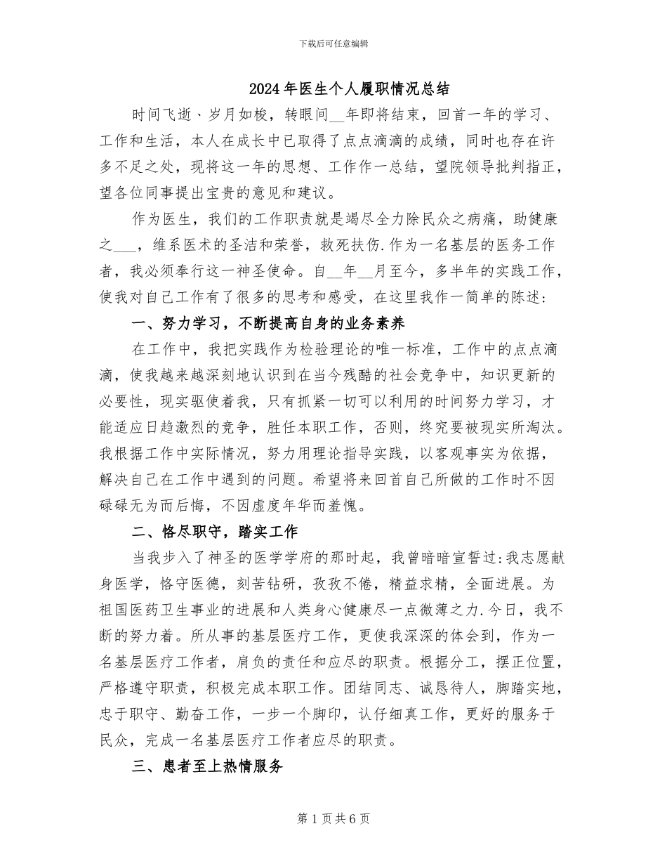 2024年医生个人履职情况总结_第1页