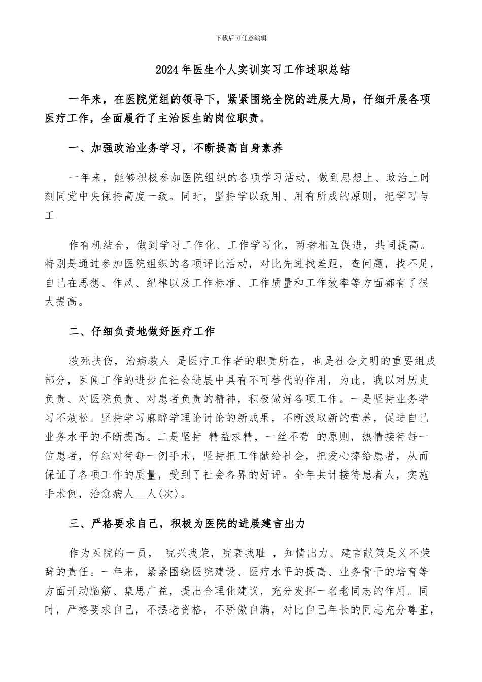 2024年医生个人实训实习工作述职总结_第1页