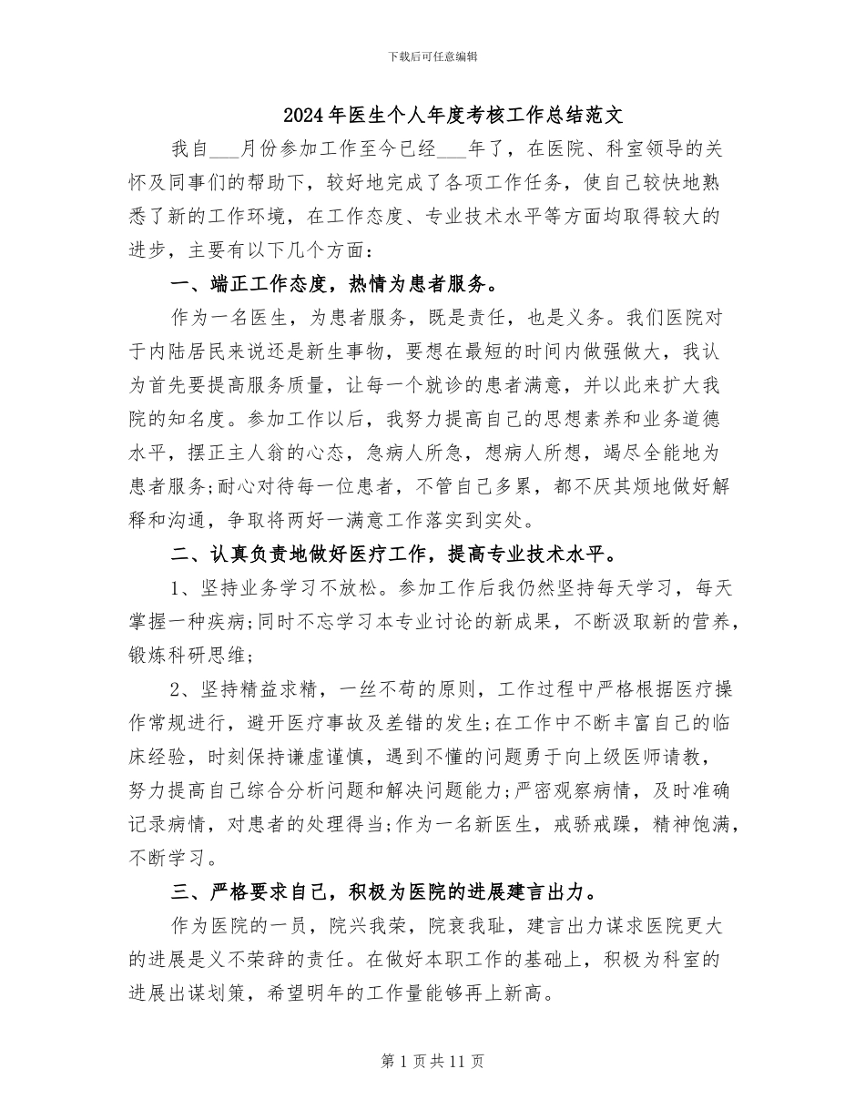 2024年医生个人年度考核工作总结范文_第1页