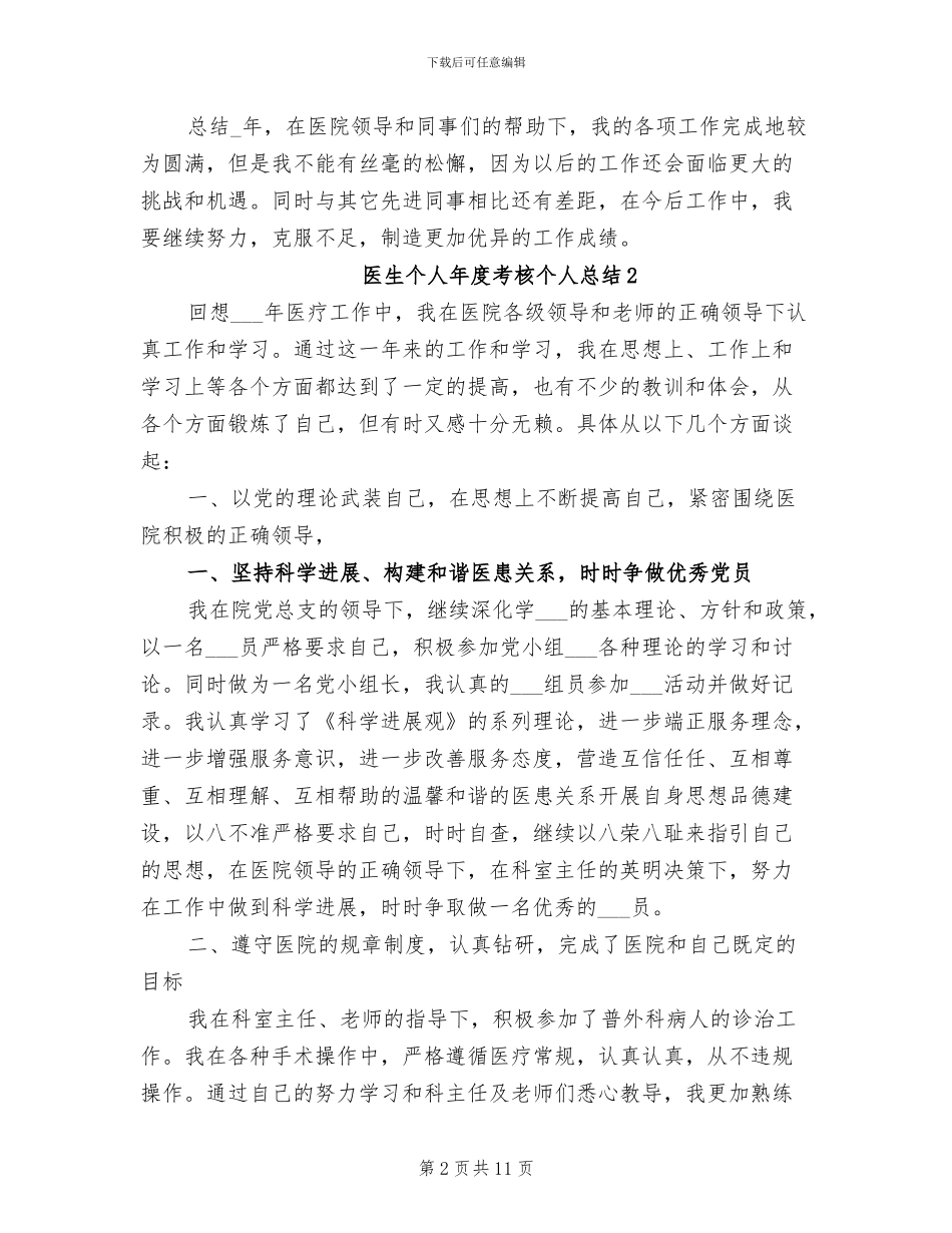 2024年医生个人年度考核工作总结范文_第2页
