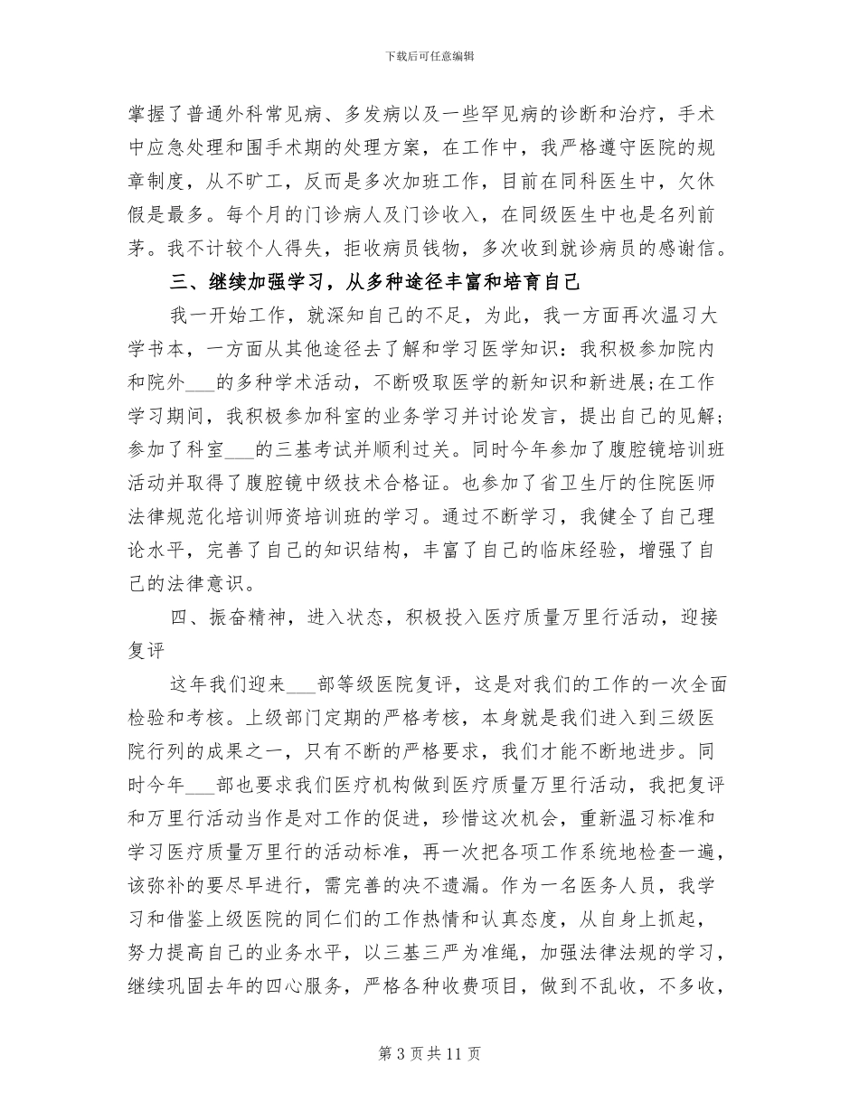 2024年医生个人年度考核工作总结范文_第3页