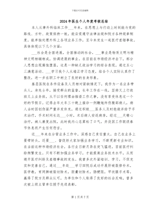 2024年医生个人年度考核总结